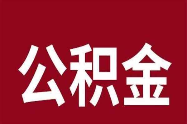 涟源公积金能在外地取吗（公积金可以外地取出来吗）