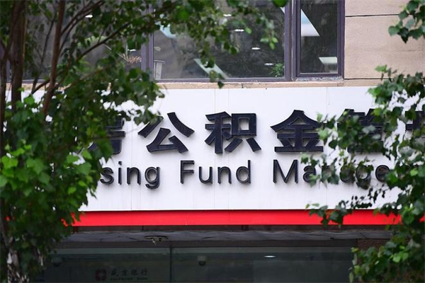 涟源住房公积金如何支取（住房公积金怎么取用?）