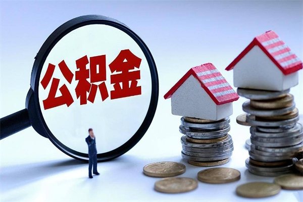 涟源代取公积金（代取公积金怎么操作）